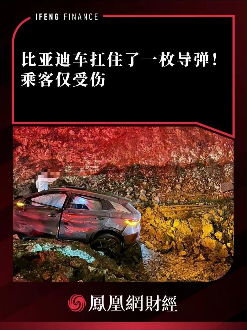 比亚迪车扛住了一枚导弹！乘客仅受伤 #财经 #比亚迪 #新能源汽车 #伊朗