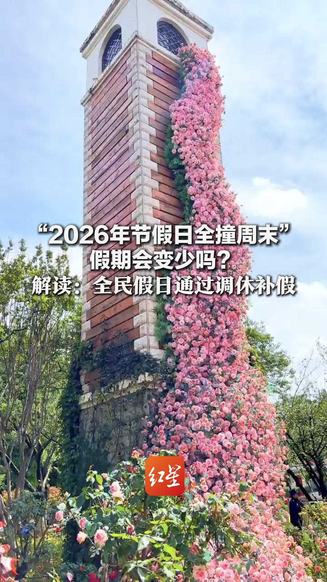 “2026年节假日全撞周末” 假期会变少吗？解读：全民假日通过调休补假 特定群体节假日不补