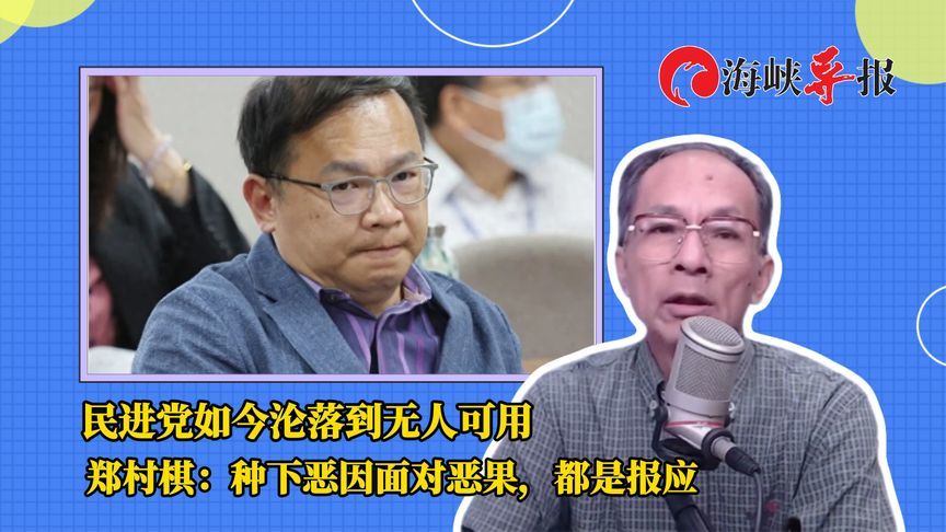 民进党如今沦落到无人可用，郑村棋：种下恶因面对恶果，都是报应