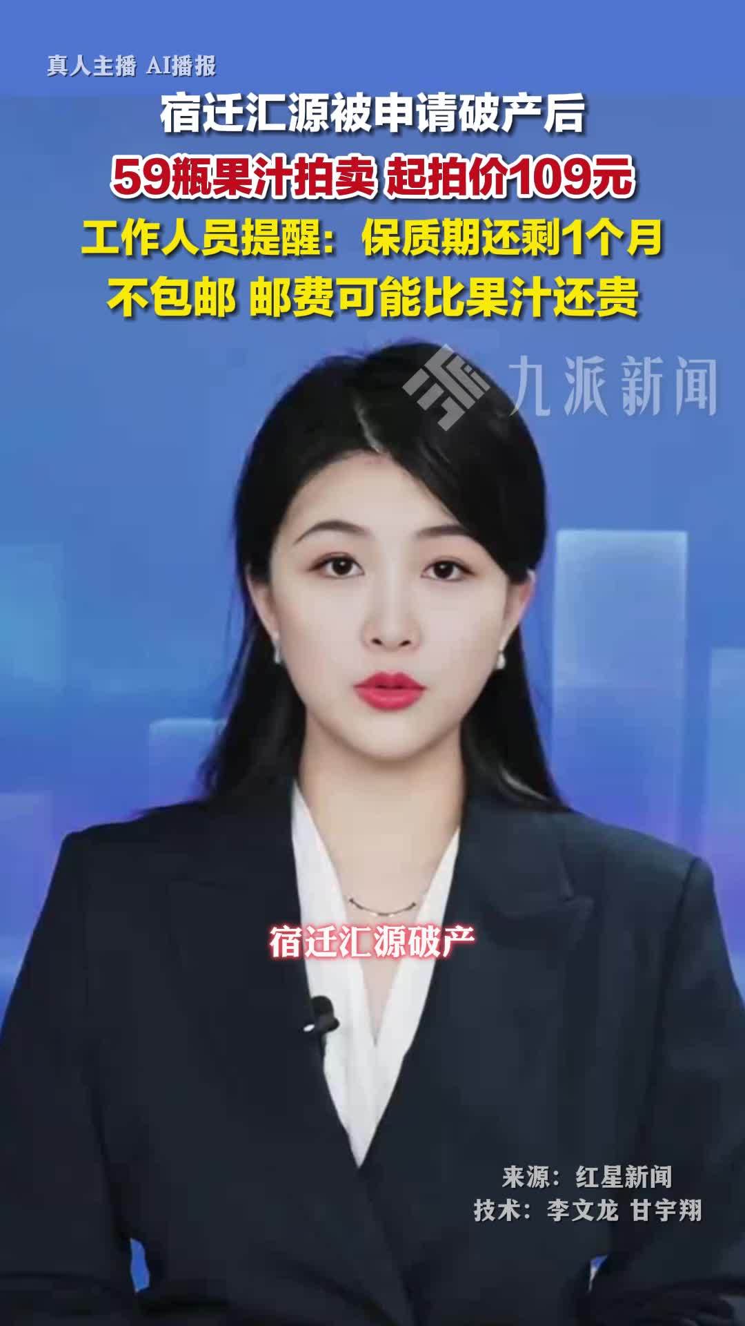 汇源被申请破产59瓶汇源果汁被挂上拍卖平台 ，起拍价109元