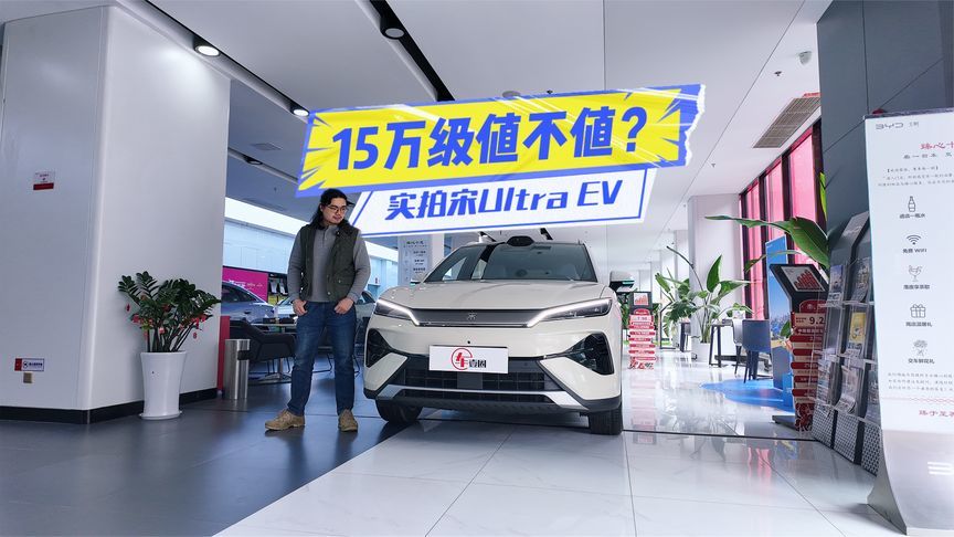 实拍宋Ultra EV：二代刀片电池+闪充，15万级值不值？
