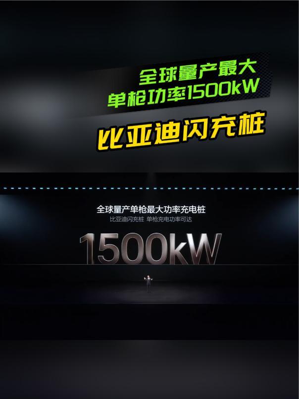 全球量产最大！比亚迪闪充桩：单枪功率可达1500kW