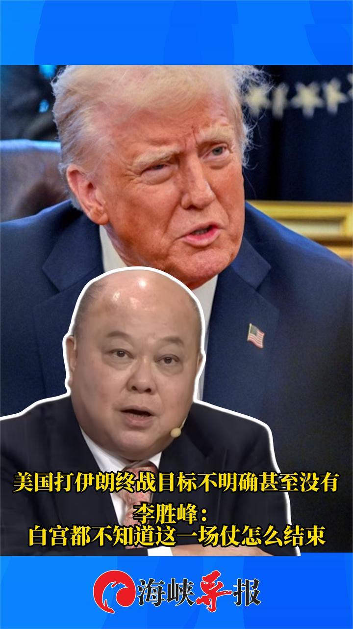 美国打伊朗终战目标不明确？李胜峰：白宫都不知道这场仗怎么结束