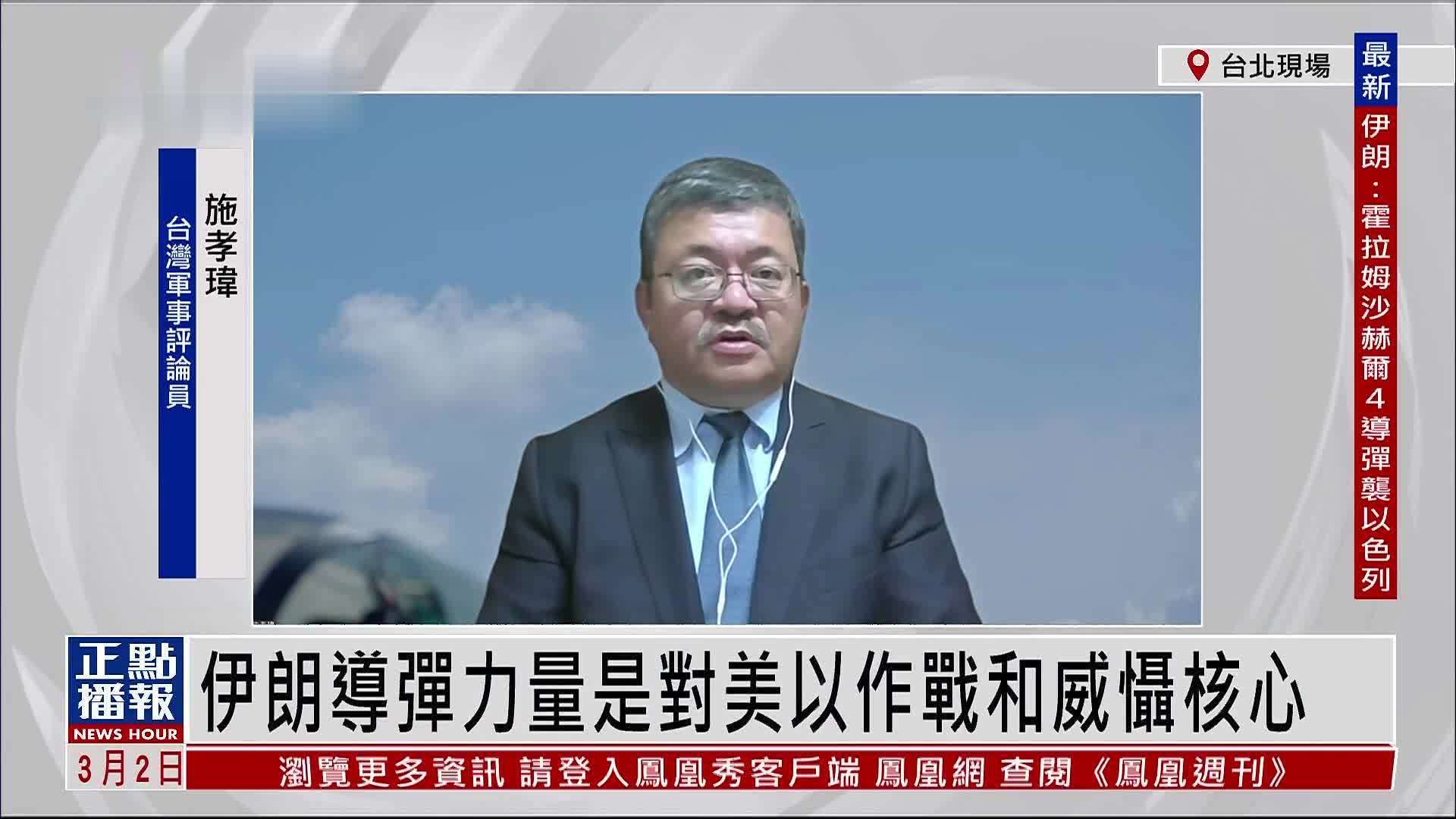 施孝玮：伊朗导弹力量是对美以作战和威慑核心