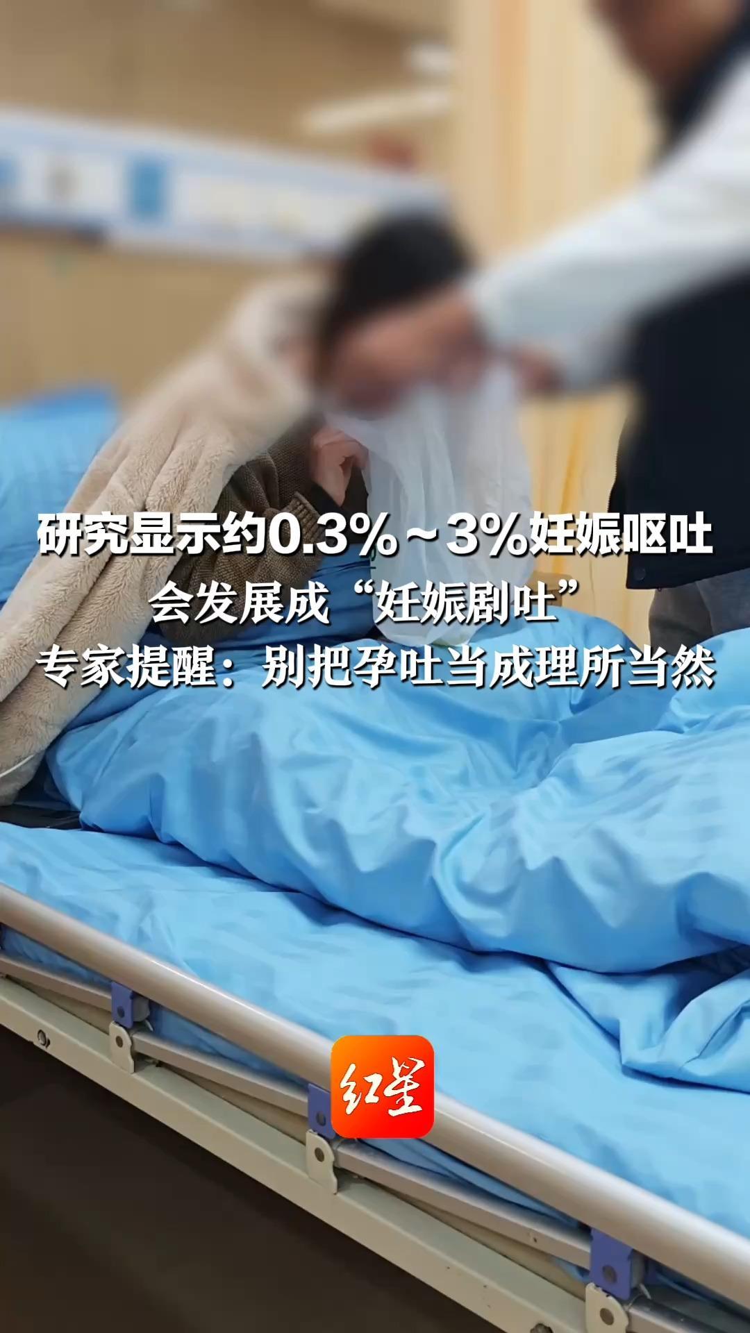 研究显示约0.3%～3%妊娠呕吐 会发展成“妊娠剧吐”  有的孕妈甚至“又饿又吐”电解质紊乱 专家提醒：别把孕吐当成理所当然