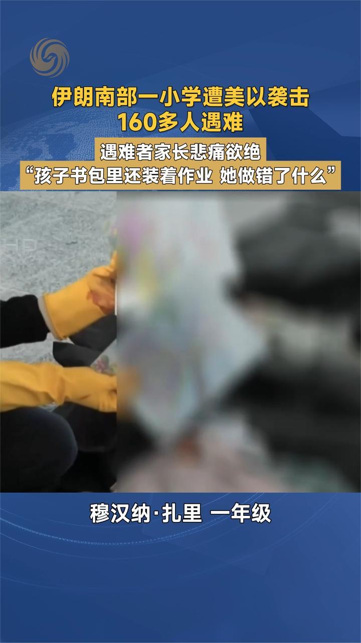 伊朗南部一小学遭美以袭击 160多人遇难 遇难者家长悲痛欲绝