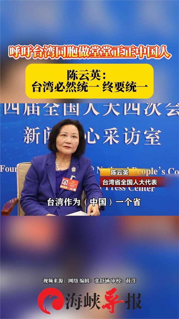 呼吁台湾同胞做堂堂正正中国人，陈云英：台湾必然统一，终要统一