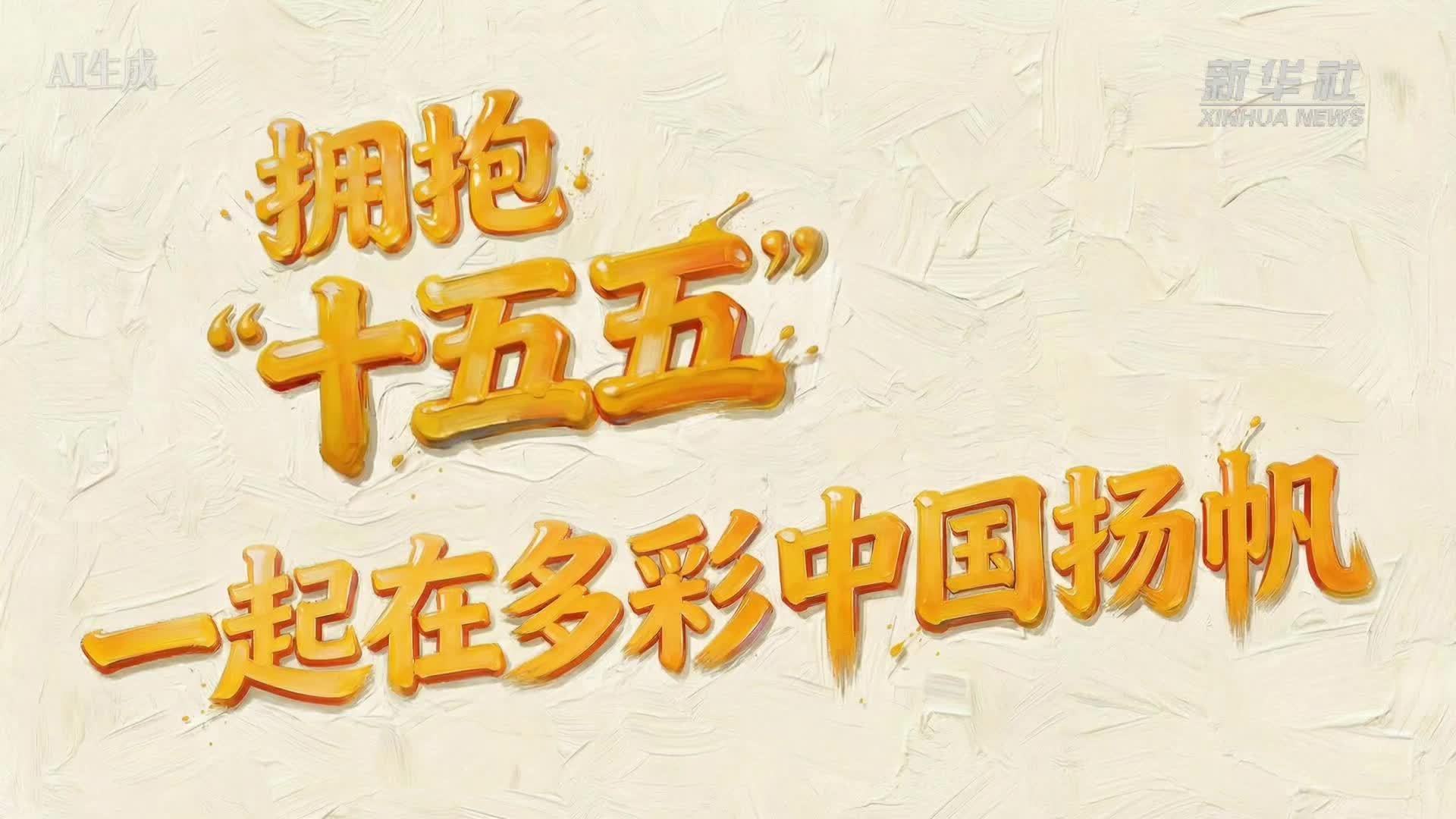 拥抱“十五五”，一起在多彩中国扬帆