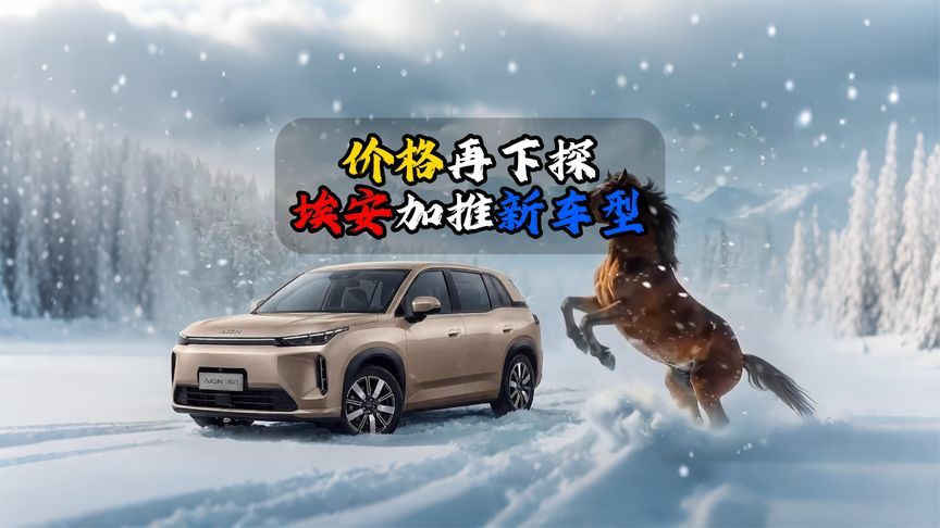 价格再下探埃安加推AION i60新车型