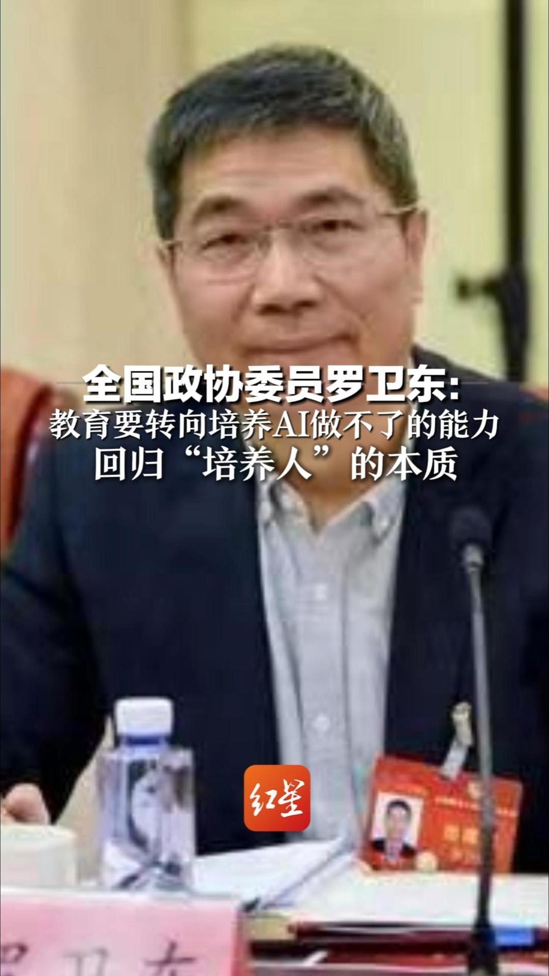 全国政协委员罗卫东：教育要转向培养AI做不了的能力 回归“培养人”的本质 不能再压缩体美音劳课程