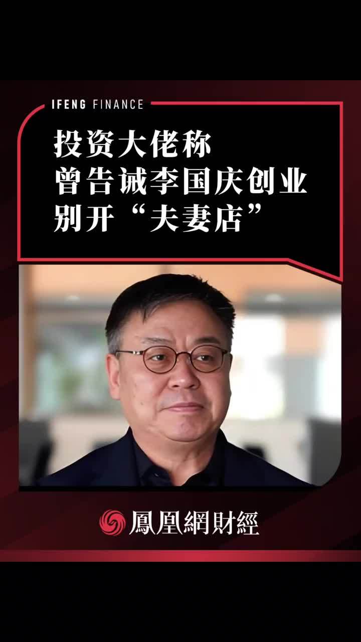 投资大佬称曾告诫李国庆创业别开“夫妻店”#李国庆