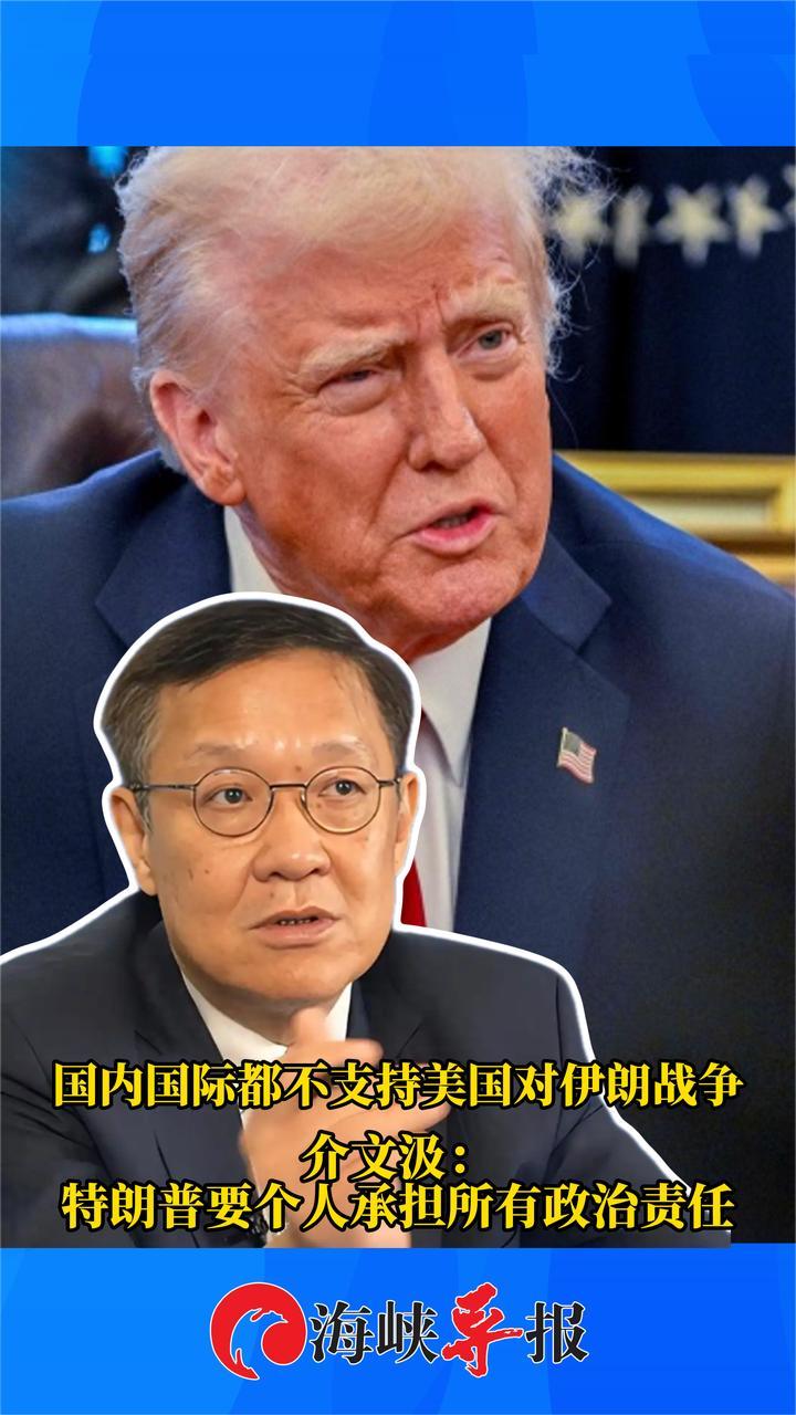国内外都不支持美国对伊战争 介文汲：特朗普要承担所有政治责任