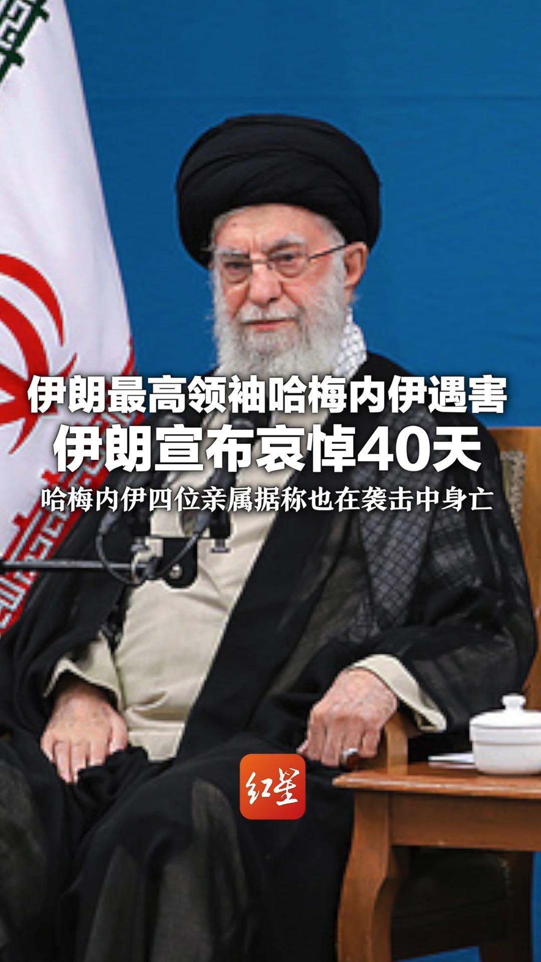 伊朗最高领袖哈梅内伊遇害 伊朗宣布哀悼40天 哈梅内伊女儿、女婿等四位亲属 据称也在袭击中身亡