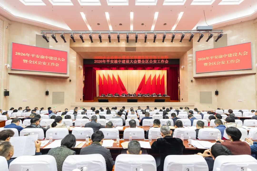 平安渝中建设大会暨全区公安工作会议召开。