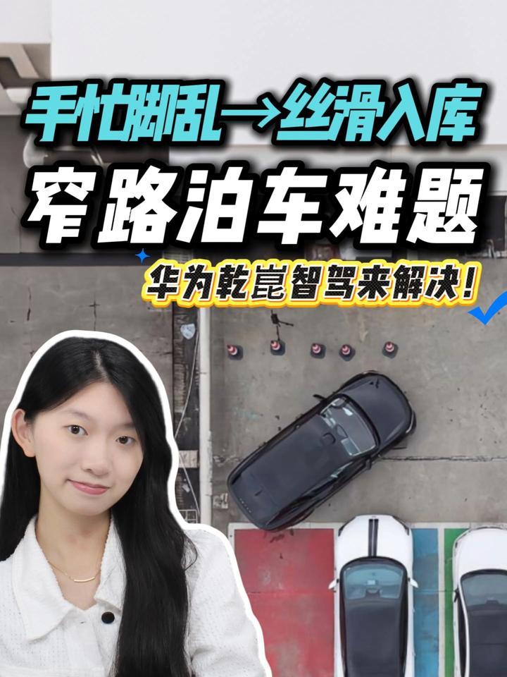 真实窄路泊车挑战：老司机都汗流浃背，华为乾崑智驾却一气呵成