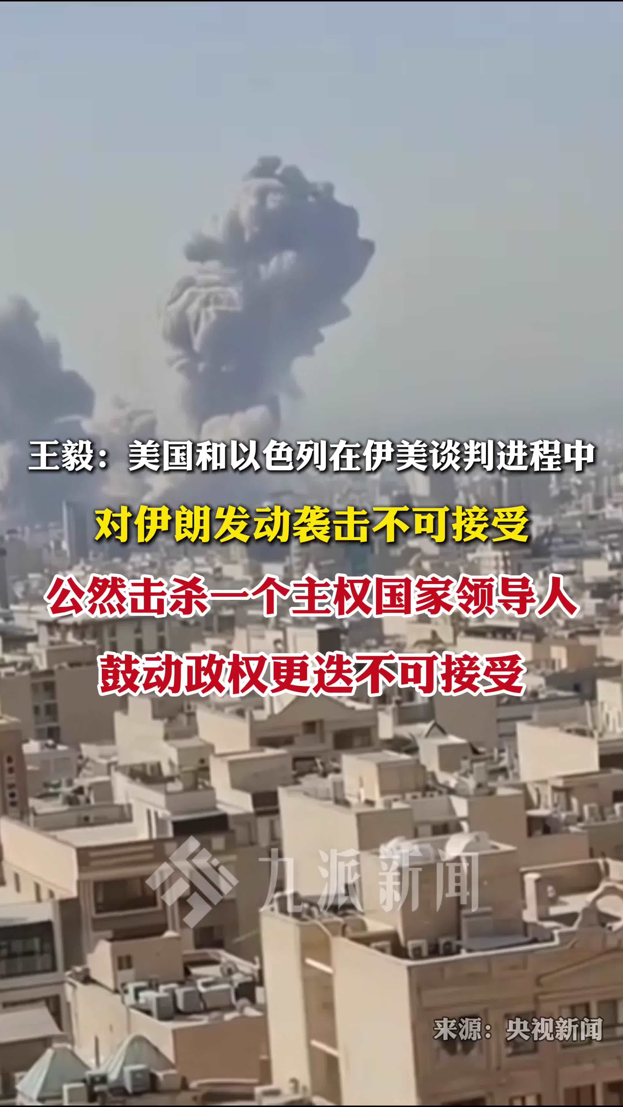 3月1日，王毅：公然击杀主权国家领导人、鼓动政权更迭不可接受