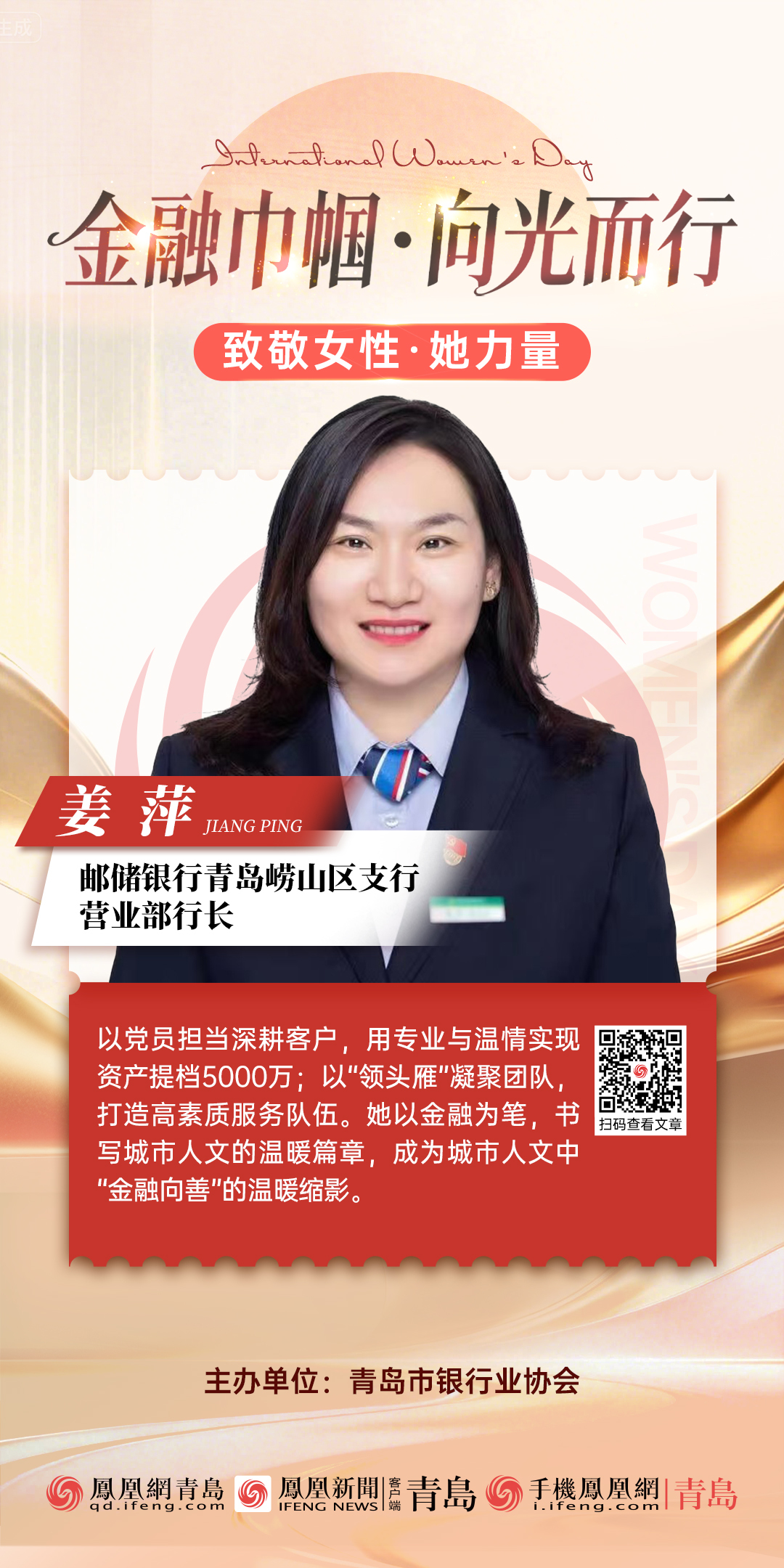 金融巾帼&middot;向光而行｜邮储银行青岛崂山区支行营业部行长姜萍：深耕客户筑根基 领航团队创佳绩