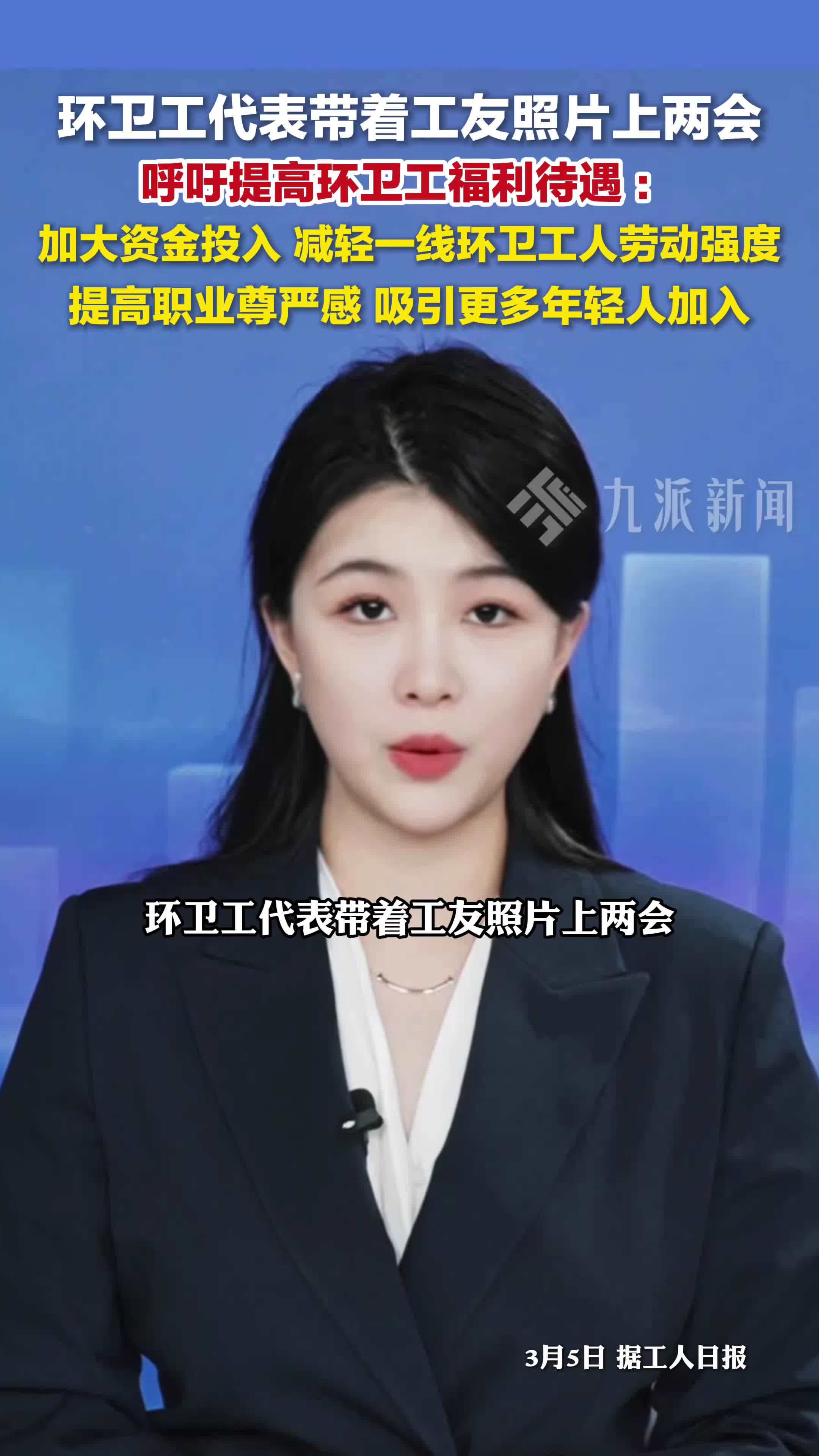 环卫工代表带着工友照片上两会，代表呼吁提高环卫工福利待遇