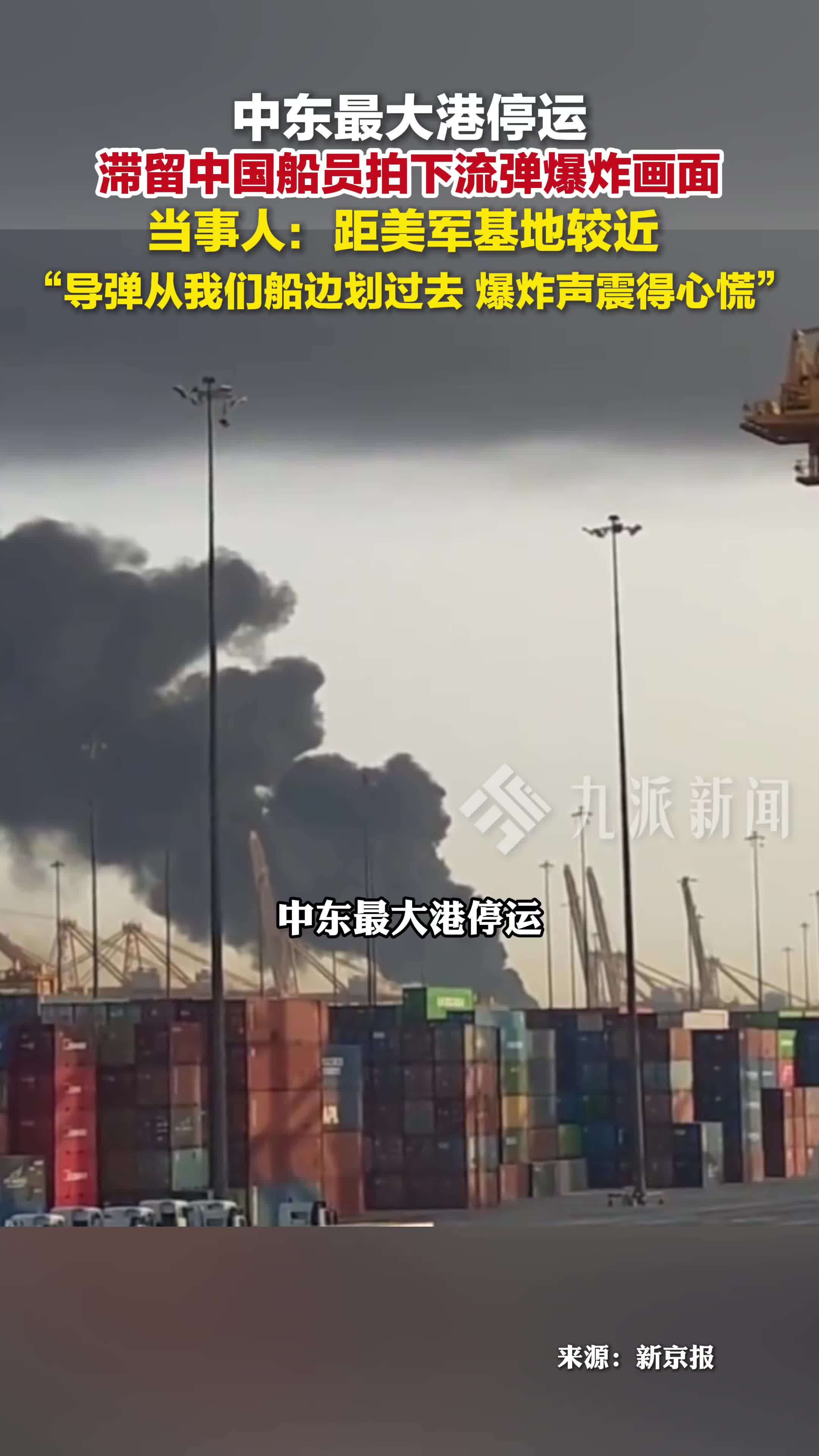 中东最大港停运，滞留中国船员拍下流弹爆炸画面：距美军基地较近