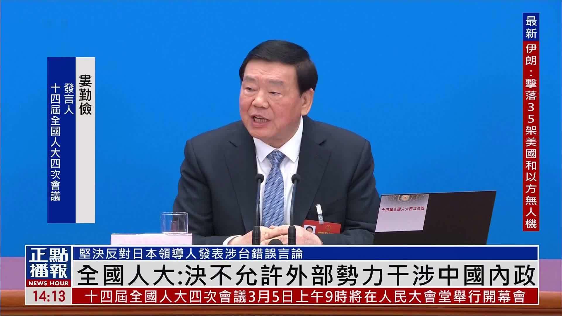 全国人大：决不允许外部势力干涉中国内政