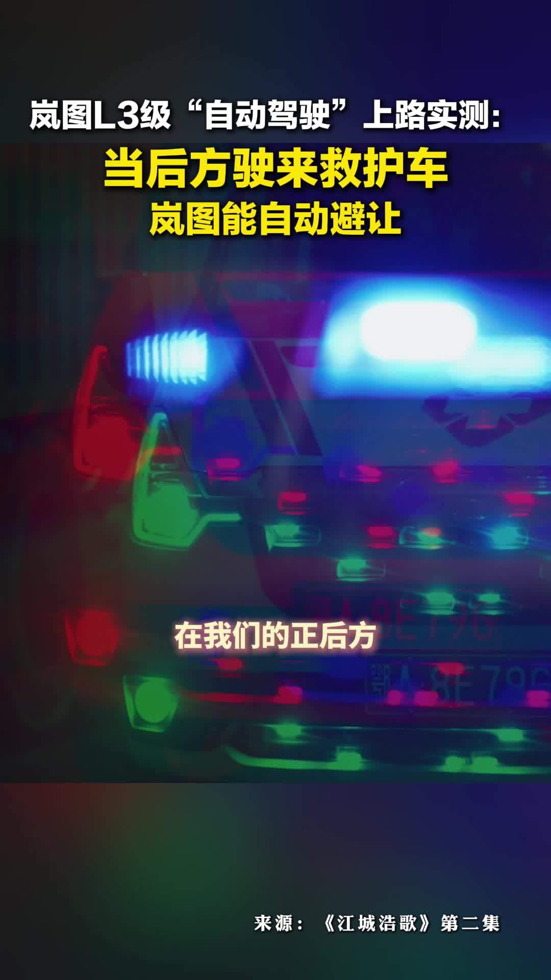 岚图L3级“自动驾驶”上路实测，自动避让救护车