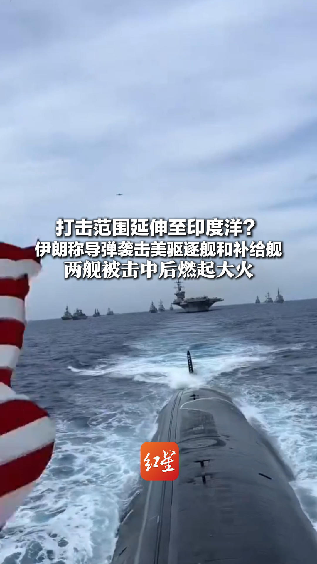 打击范围延伸至印度洋？伊朗称导弹袭击美驱逐舰和补给舰 两舰被击中后燃起大火 此前还称击中“林肯”号航母 美方否认