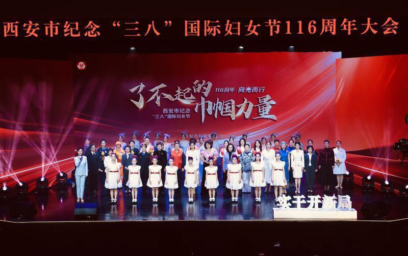 西安市纪念“三八”国际劳动妇女节116周年大会举行