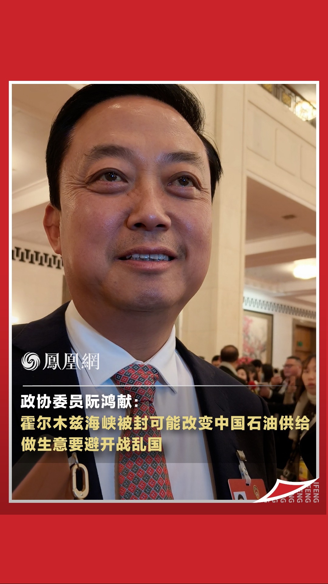 政协委员阮鸿献：霍尔木兹海峡被封可能改变中国石油供给，做生意要避开战乱国