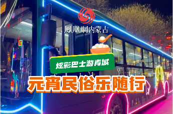 炫彩巴士游青城，呼和浩特公交元宵主题夜游巴士邀你共赴佳节