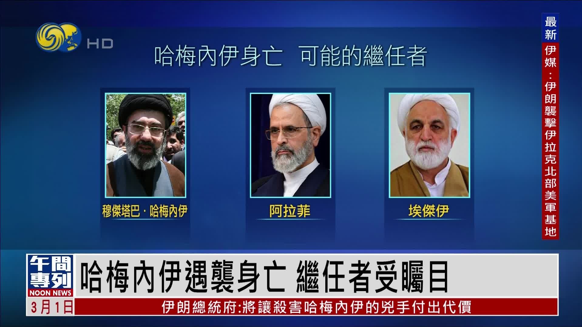 哈梅内伊死后,潜在继任者都有谁?