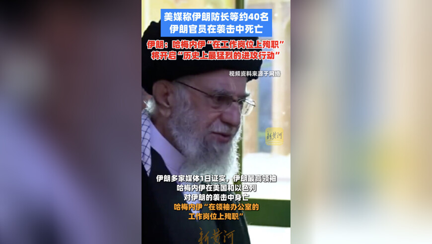 美媒称伊朗防长等约40名伊朗官员在袭击中死亡，哈梅内伊“在工作岗位上殉职”，伊朗：将开启“历史上最猛烈的进攻行动”