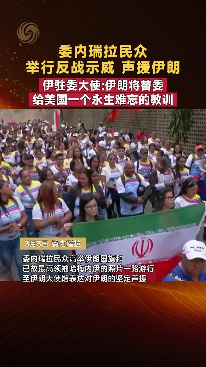 委内瑞拉民众举行反战示威 声援伊朗