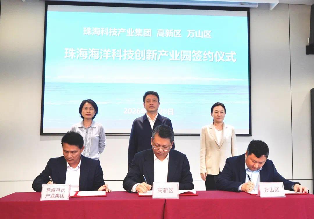 向海图强 珠海海洋科技创新产业园落地高新区