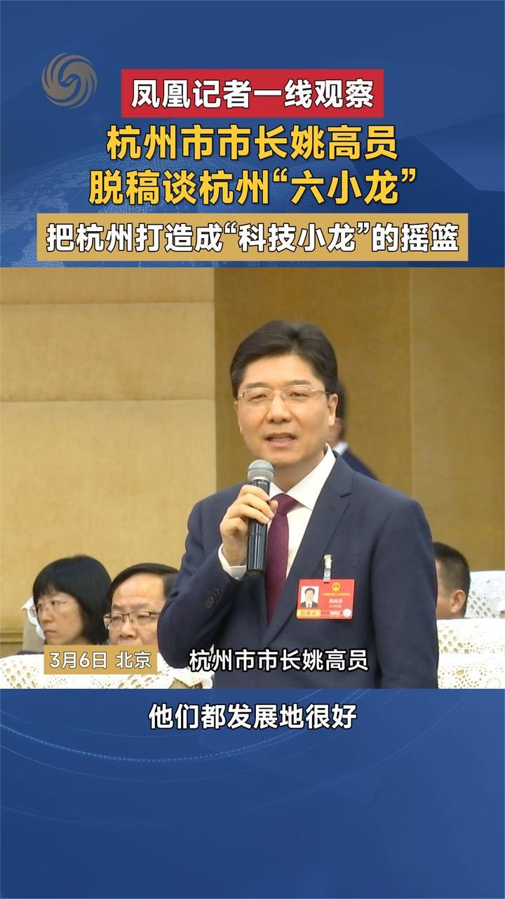 杭州市市长姚高员：把杭州打造成“科技小龙”的摇篮