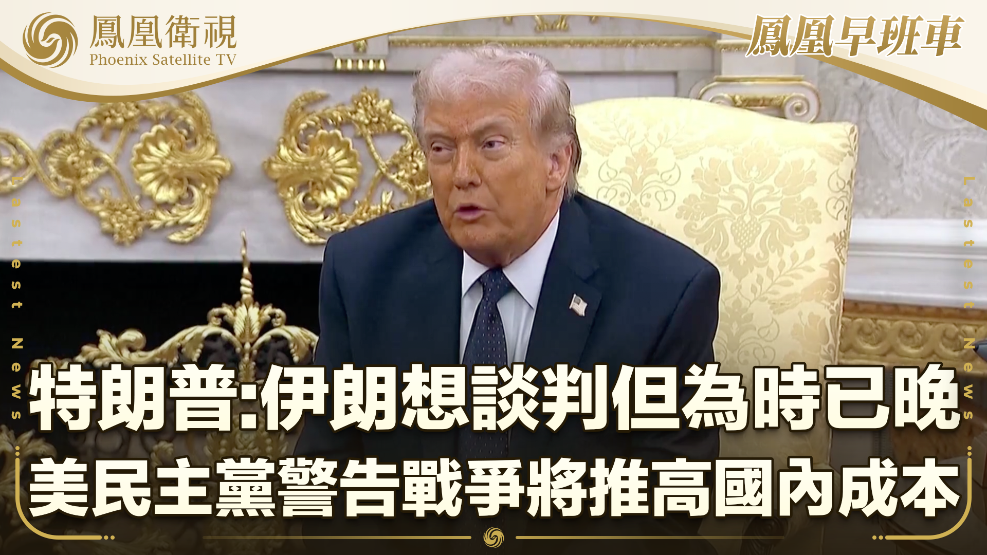 特朗普：伊朗想谈判但为时已晚