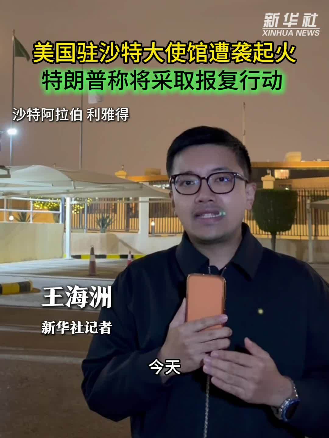 记者直击｜美国驻沙特大使馆遭袭起火 特朗普称将采取报复行动