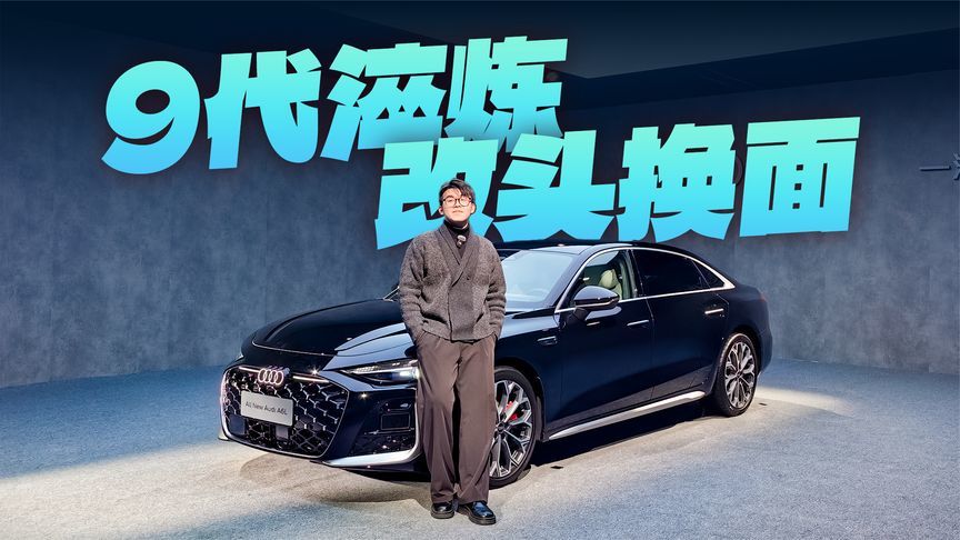 轴距媲美A8，智驾交给华为，第9代奥迪A6L出王炸