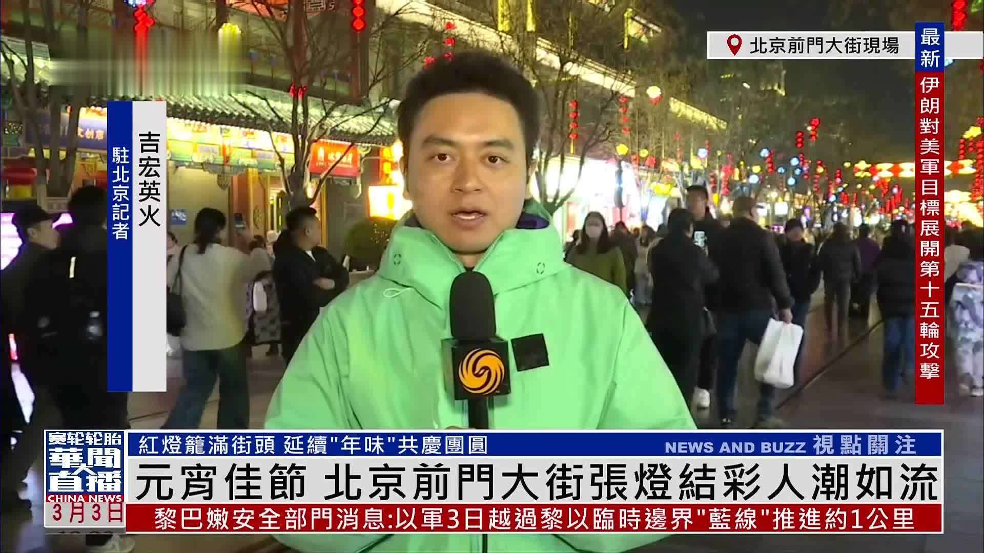 记者连线｜元宵佳节 北京前门大街张灯结彩人潮如流