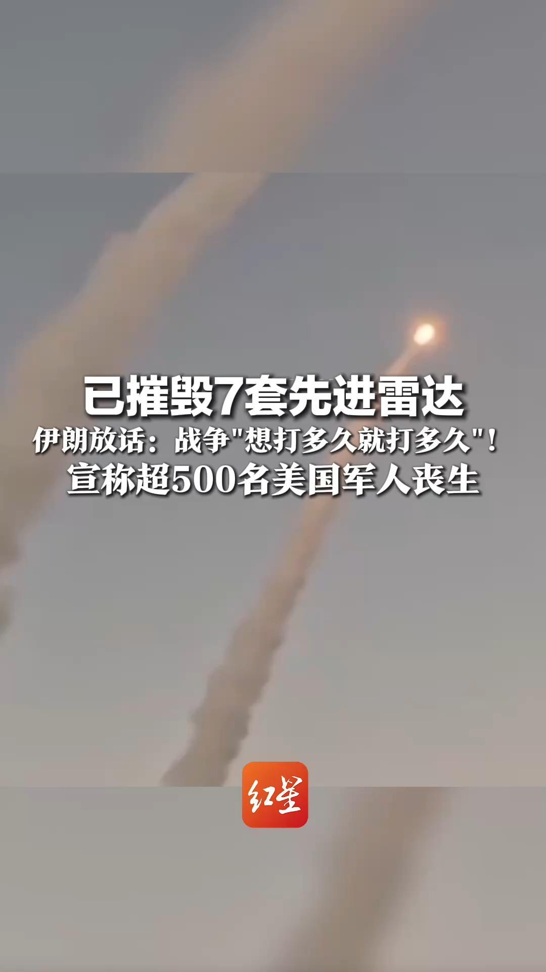 已摧毁7套先进雷达 伊朗放话：战争“想打多久就打多久”！  宣称超500名美国军人丧生 攻击强度和范围还将扩大