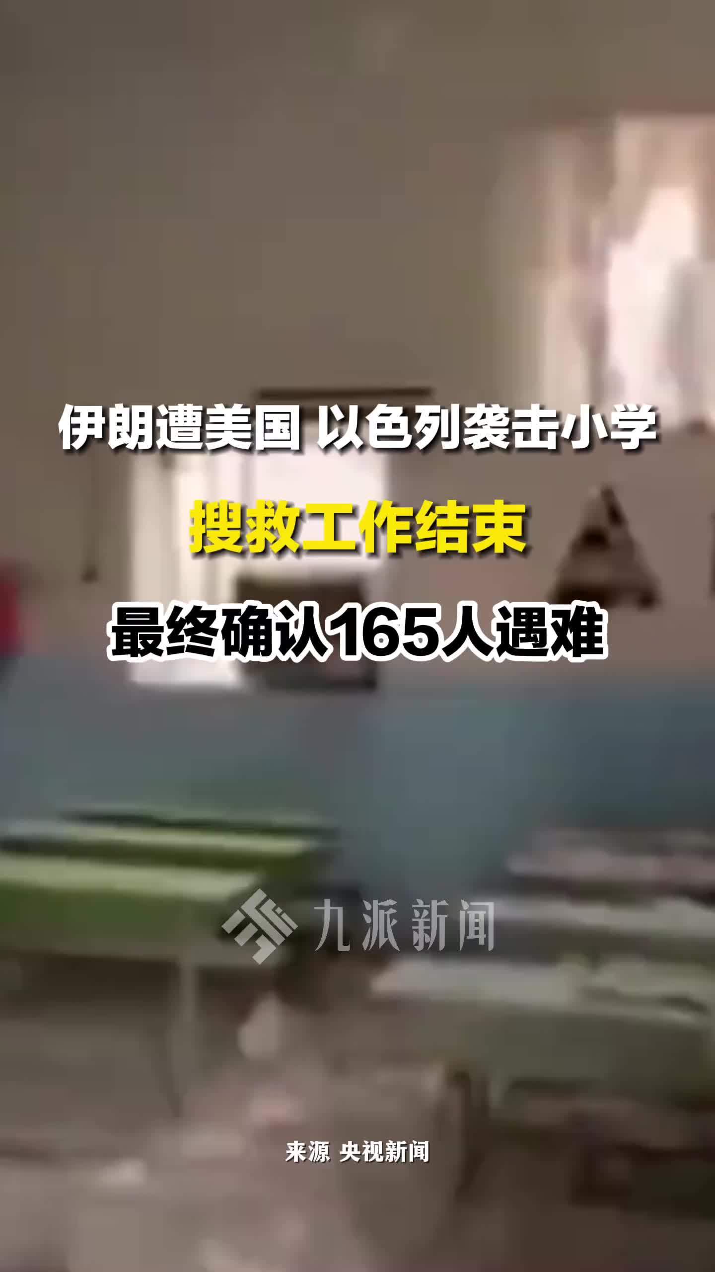 3月2日报道，伊朗遭袭小学确认165人遇难