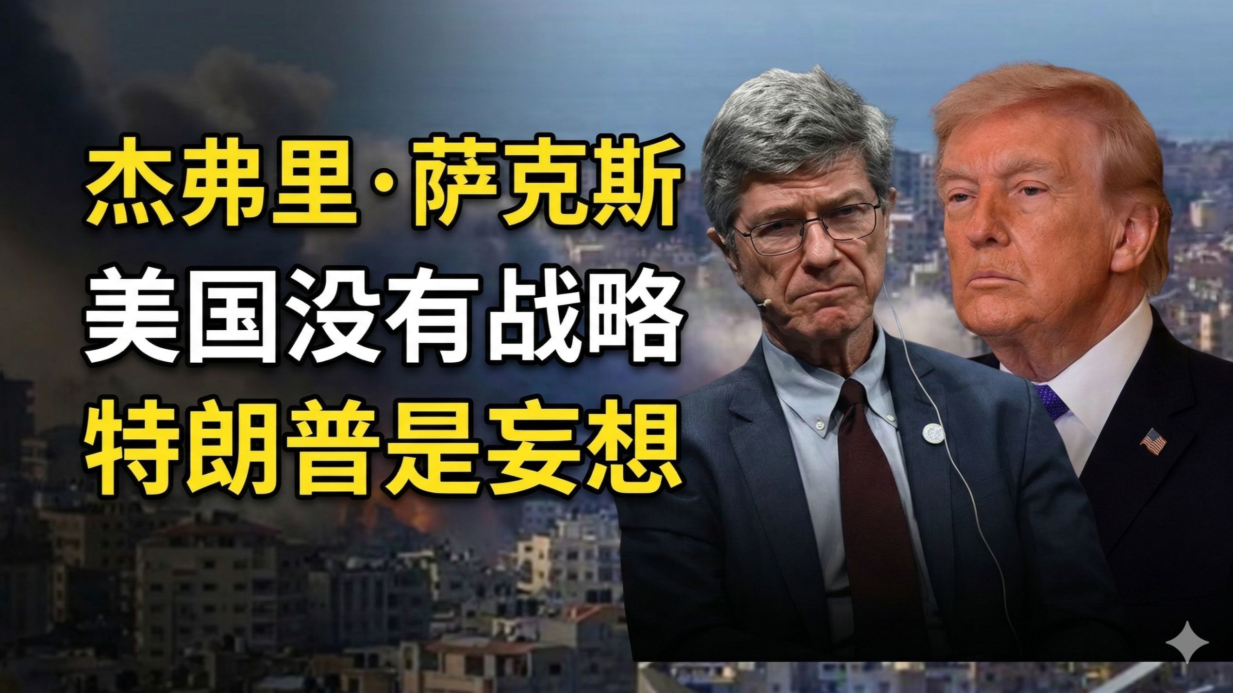 杰弗里·萨克斯：美国没有战略，特朗普只有妄想