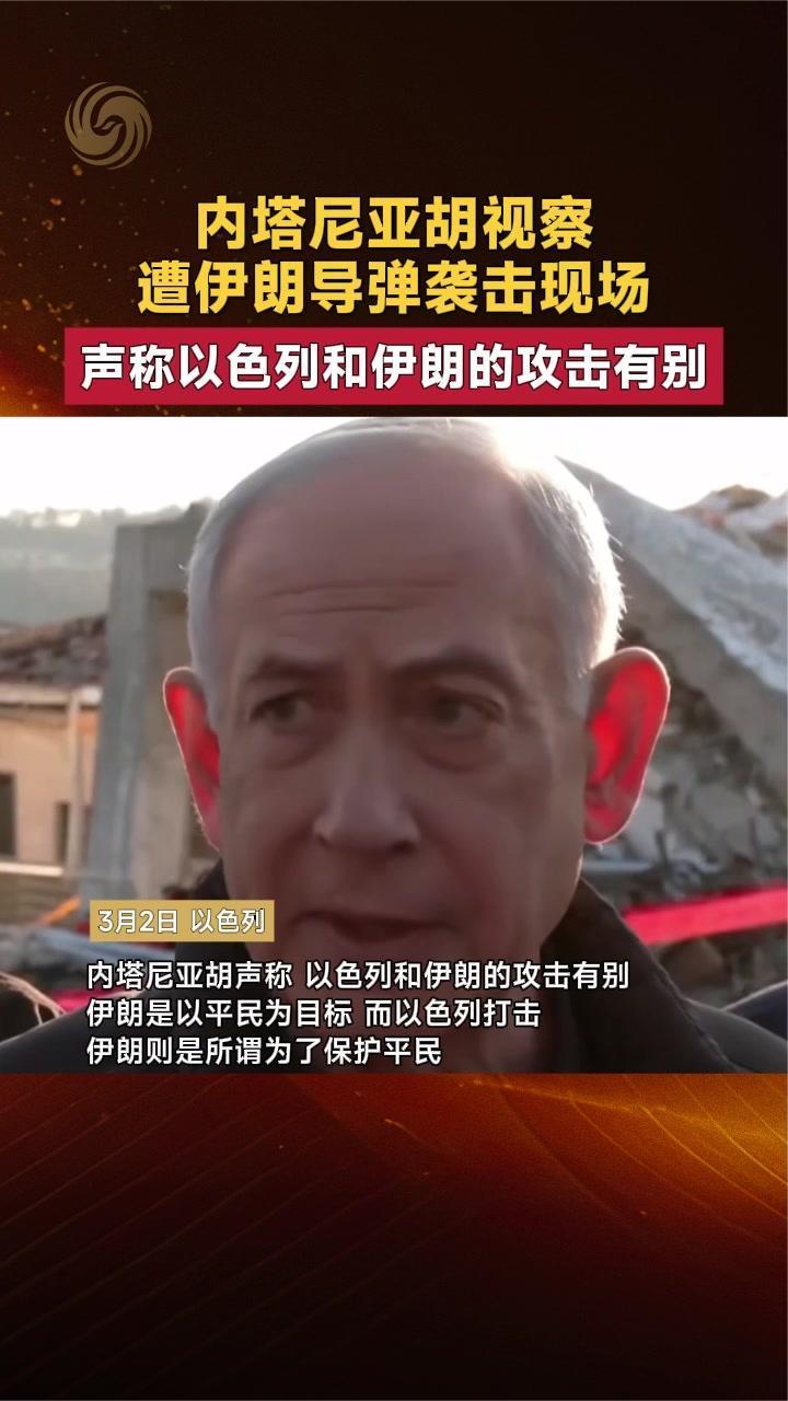 内塔尼亚胡视察遭伊朗导弹袭击现场 声称以色列和伊朗的攻击有别