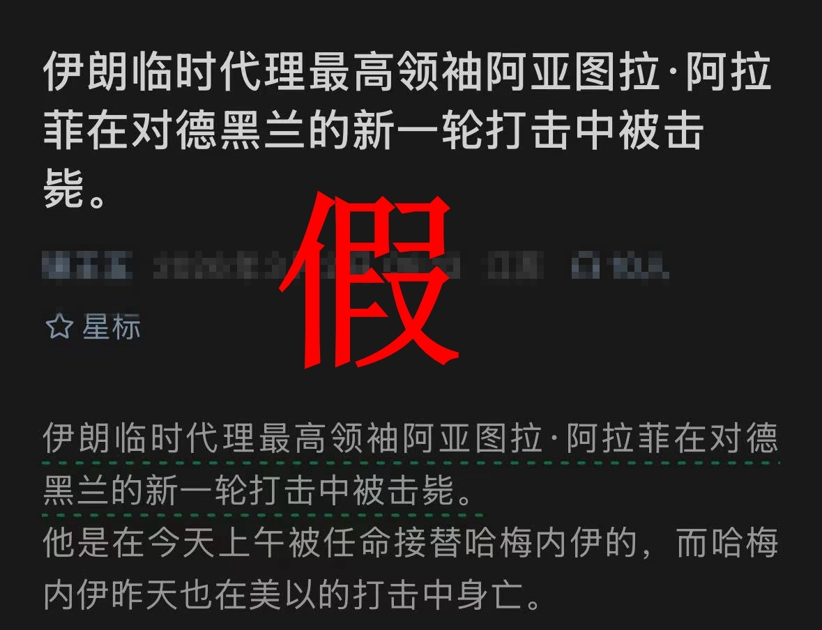 讲真丨伊朗临时代理最高领袖阿拉菲在新一轮打击中被击毙？假的！