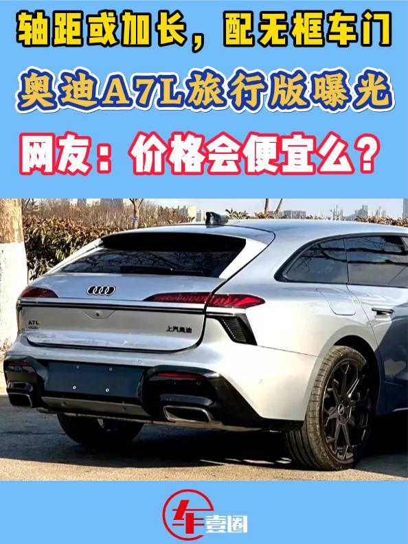 瓦罐造型、轴距或增加，奥迪A7L旅行版行不行？
