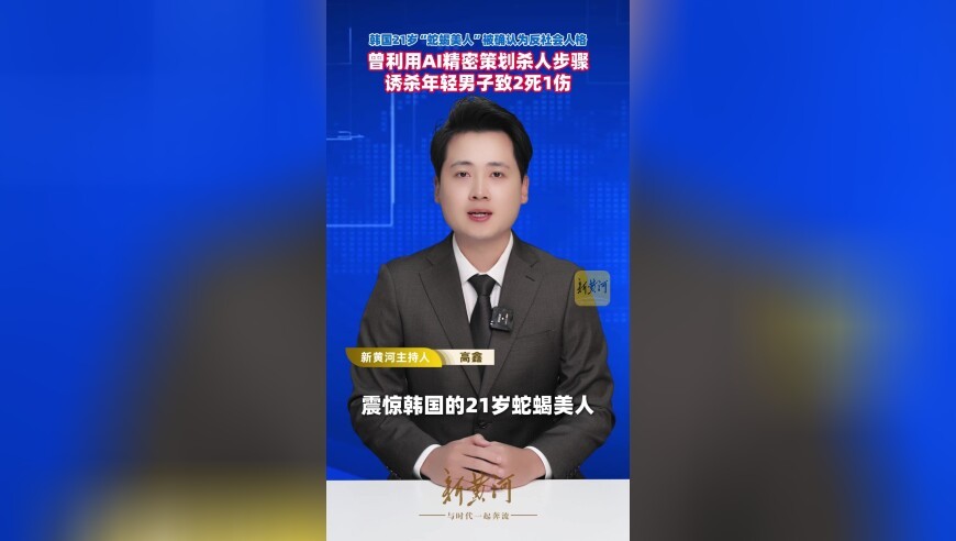 韩国21岁“蛇蝎美人”被确认为反社会人格，曾利用AI精密策划杀人步骤诱杀年轻男子致2死1伤