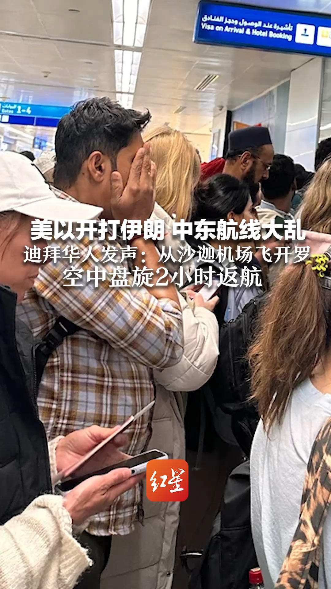 美以开打伊朗 中东航线大乱 迪拜华人发声：从沙迦机场飞开罗 空中盘旋2小时返航 我使馆提醒：减少外出，远离军事基地