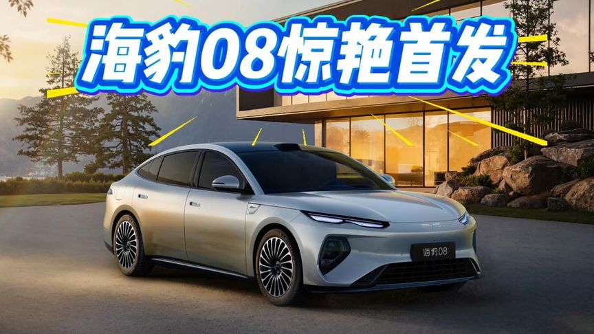 比亚迪海豹08正式亮相！高颜值+高科技，售价区间30-35万