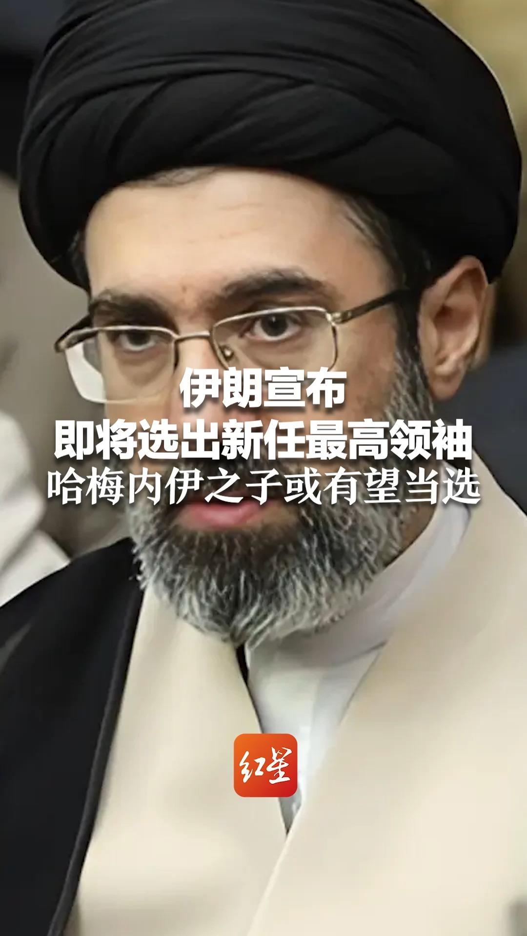 伊朗宣布 即将选出新任最高领袖 将在哈梅内伊葬礼后，以在场方式举行选举 哈梅内伊之子或有望当选