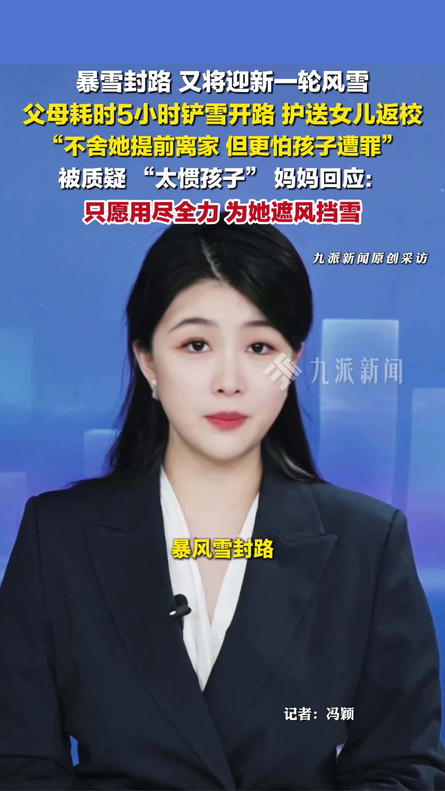 暴风雪封路父母铲5小时雪送女儿返校：怕孩子因为暴雪遭罪