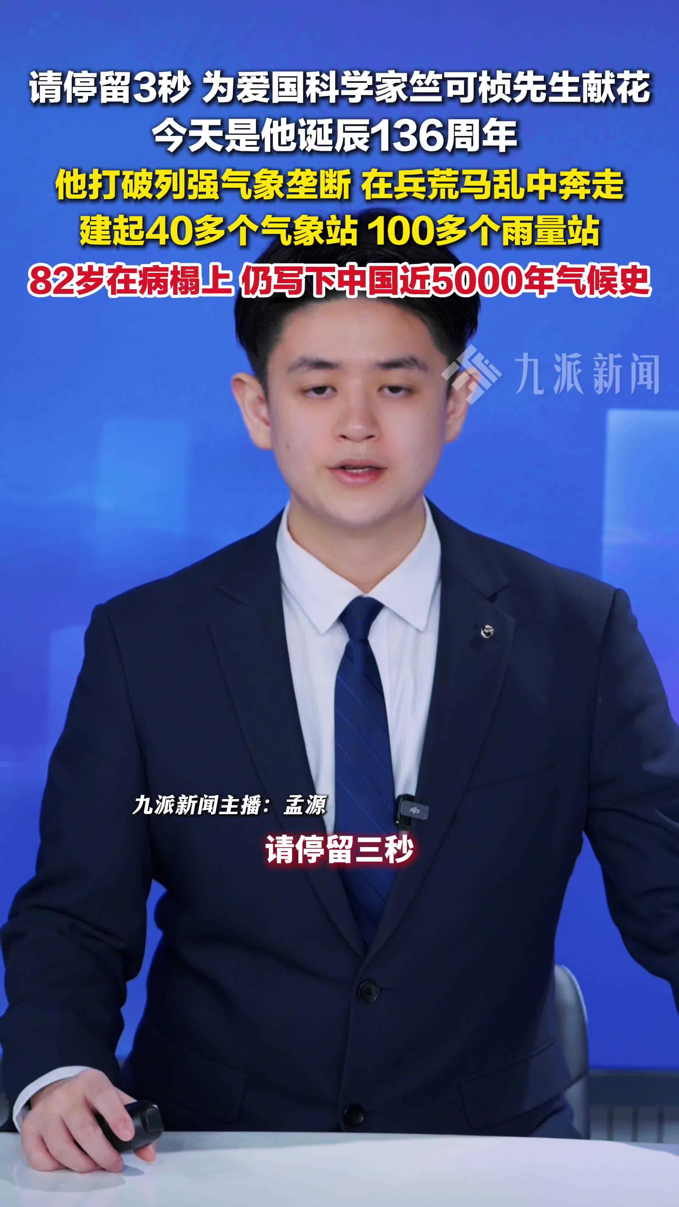 竺可桢先生诞辰136周年，打破气象垄断为中国现代气象学打下基础